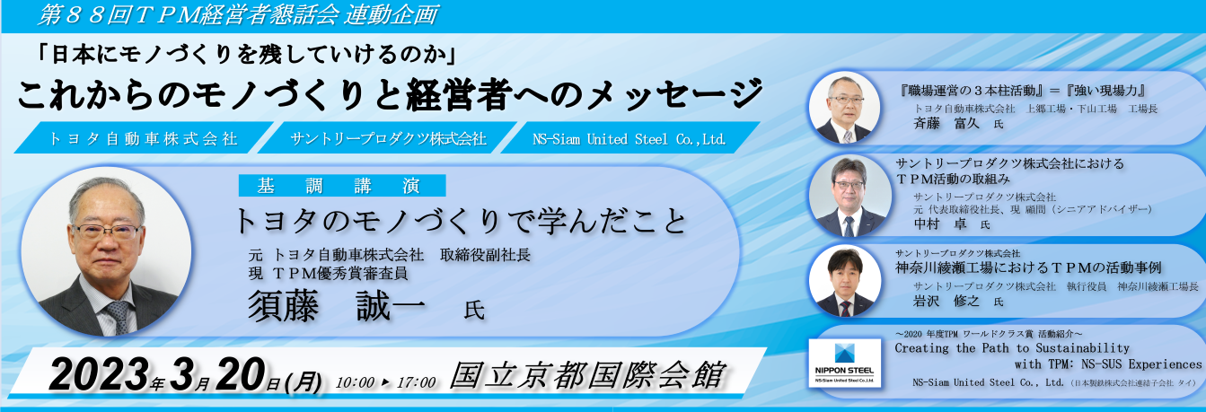 これからのモノづくりと経営者へのメッセージ - 日本プラントメンテナンス協会