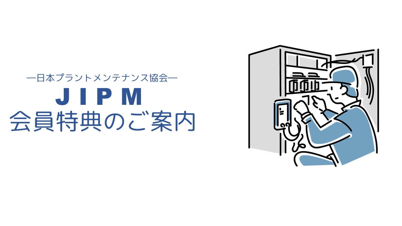 会員特典のご案内 日本プラントメンテナンス協会